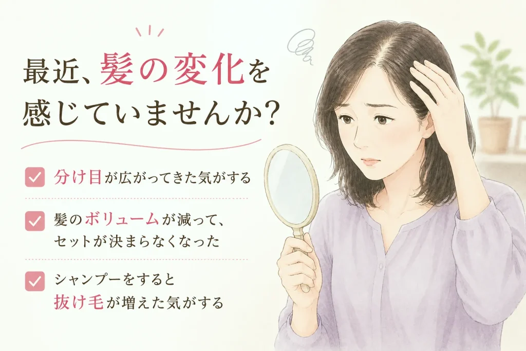 女性の髪の変化や分け目・抜け毛の悩み