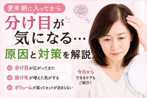更年期女性の髪の分け目の悩みと原因・対策を解説するアイキャッチ画像