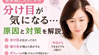 更年期女性の髪の分け目の悩みと原因・対策を解説するアイキャッチ画像